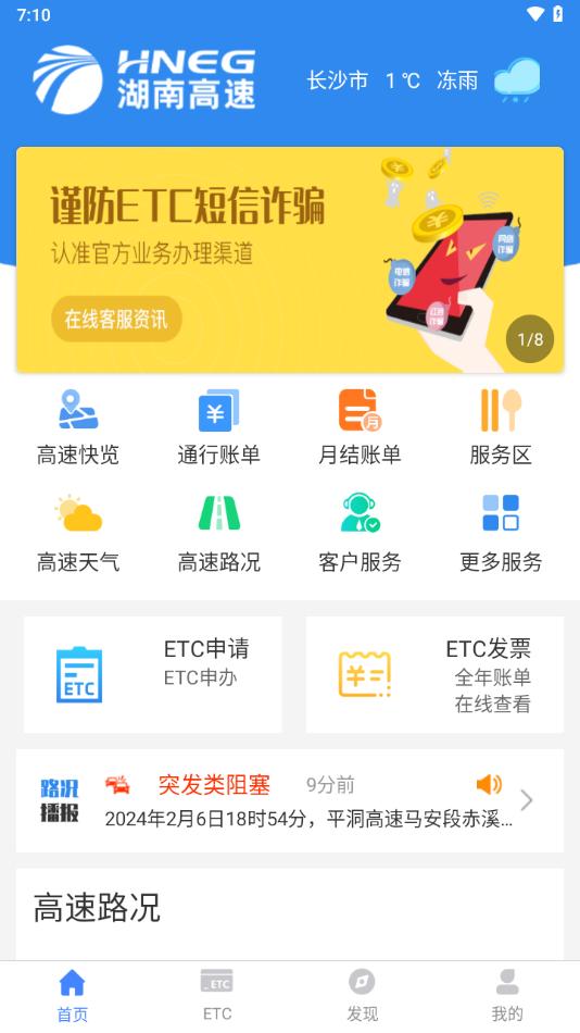 湖南高速通app截图2