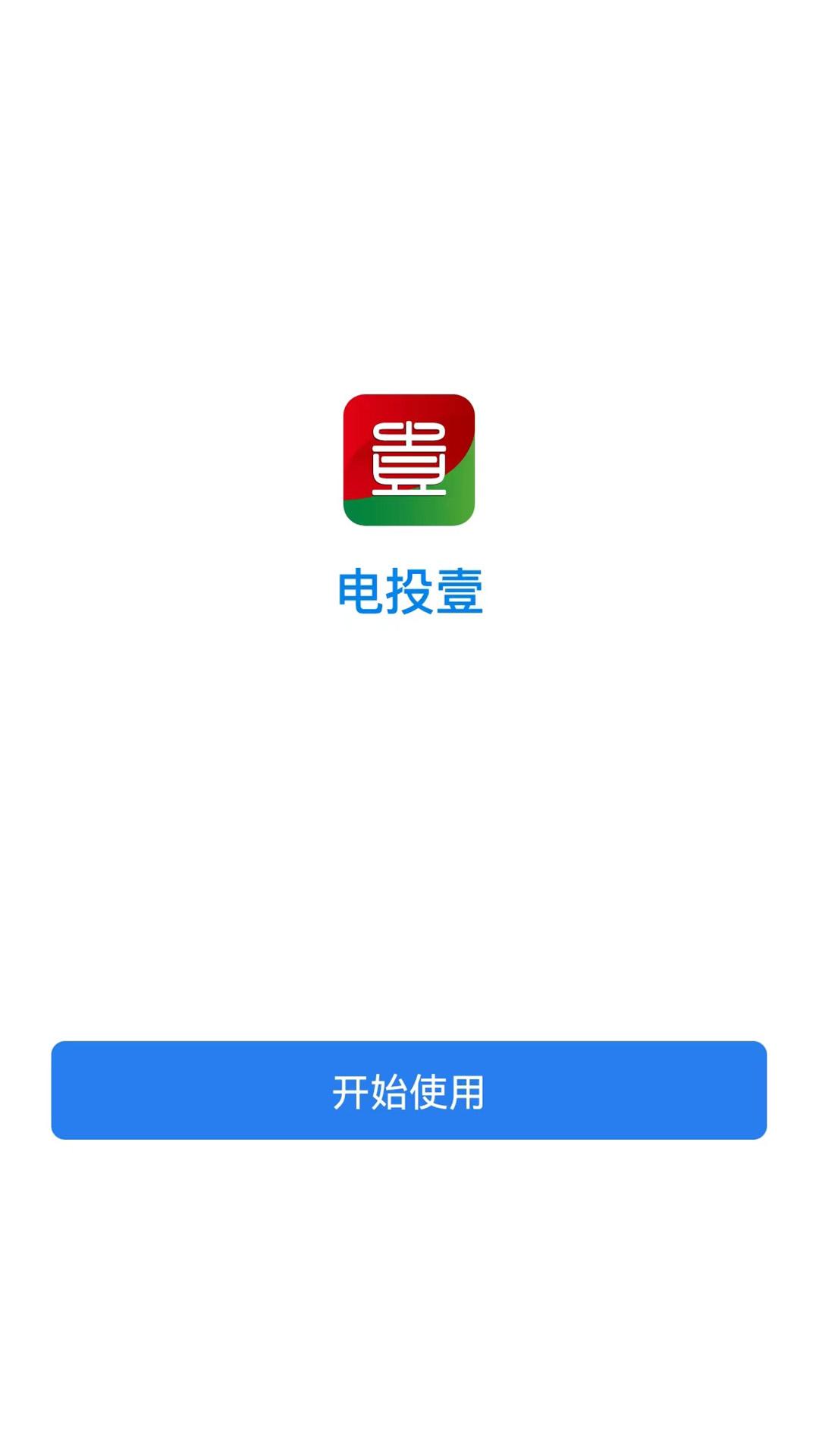 电投壹app官方免费下载截图1