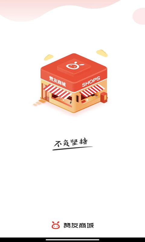 赞友商城app下载截图0