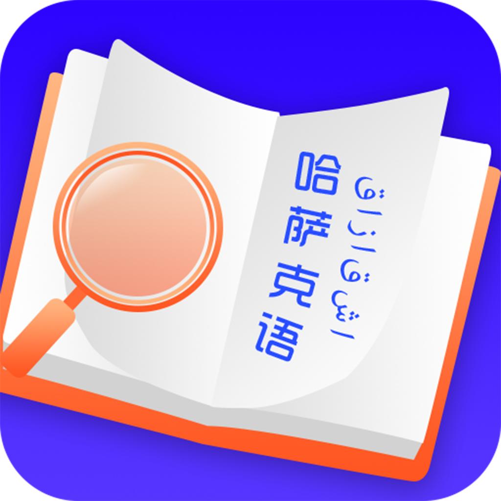 云福哈萨克语app