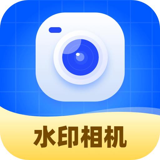 水印相机随意改最新版