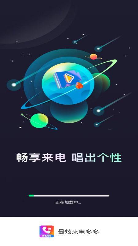 最炫来电多多官方版截图1