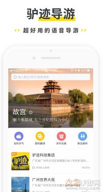 驴迹导游app最新版截图0