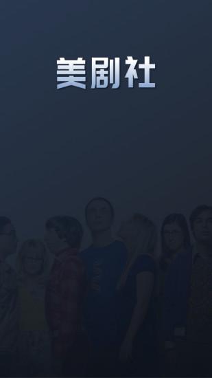 美剧社app截图2