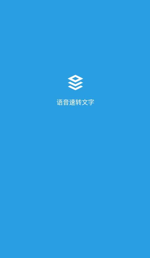 语音速转文字app截图0