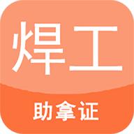 焊工证考试题库app