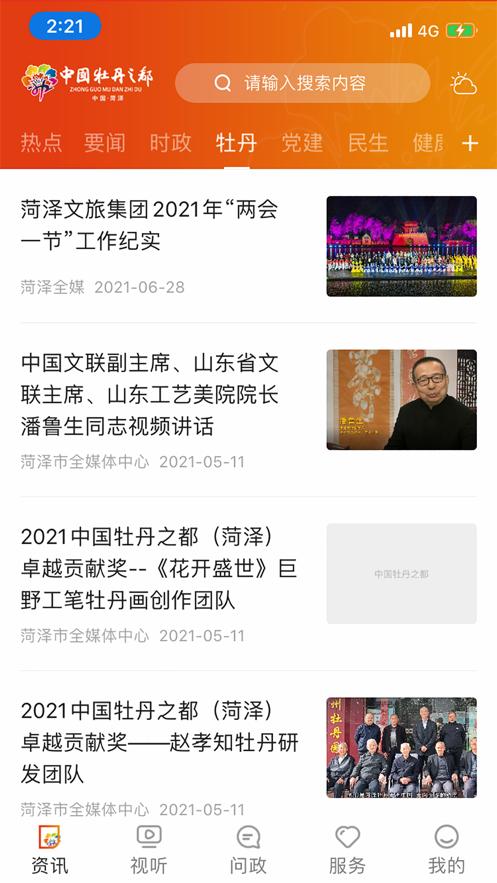 中国牡丹之都app截图0