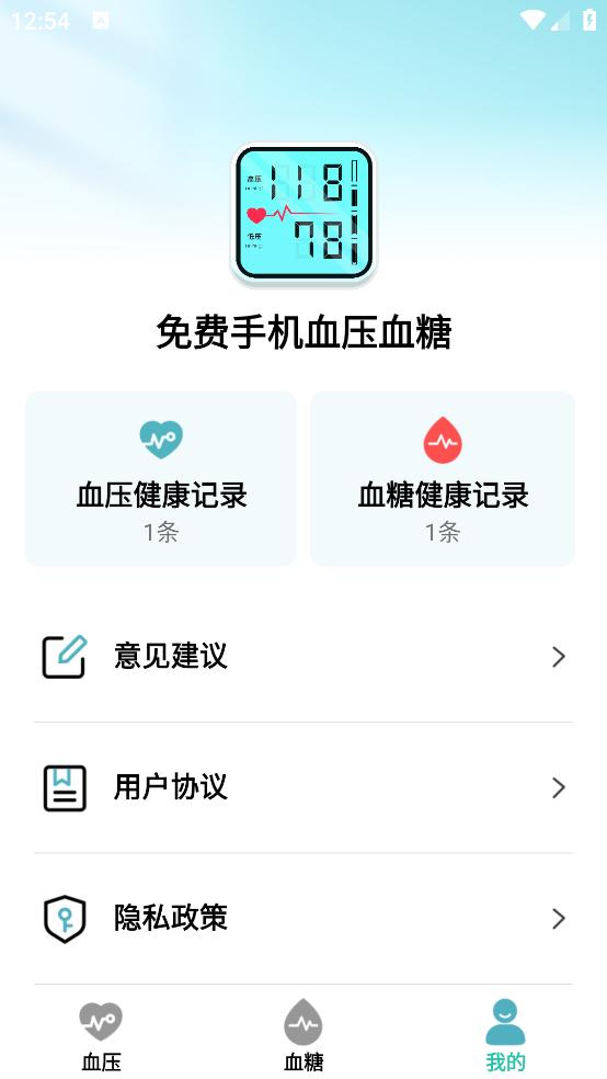 免费手机血压血糖助手截图3