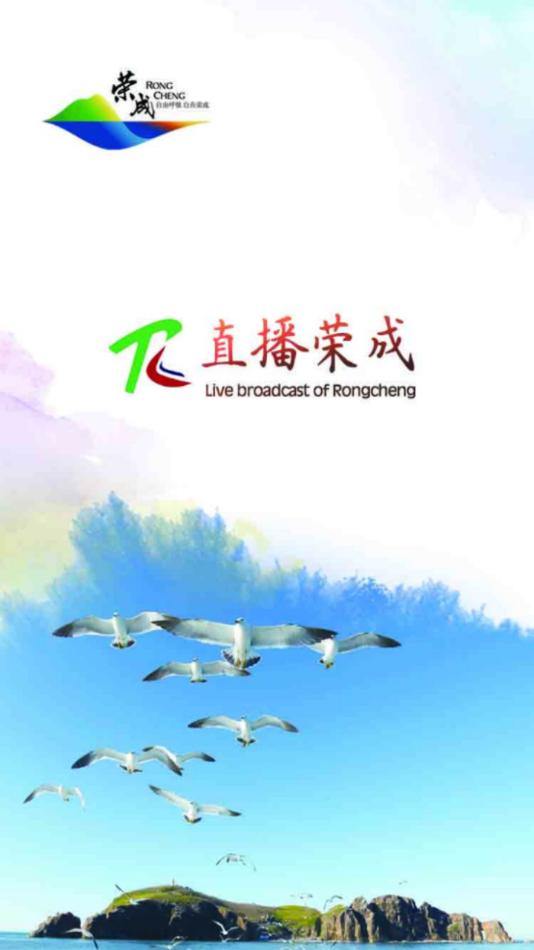 直播荣成app截图0