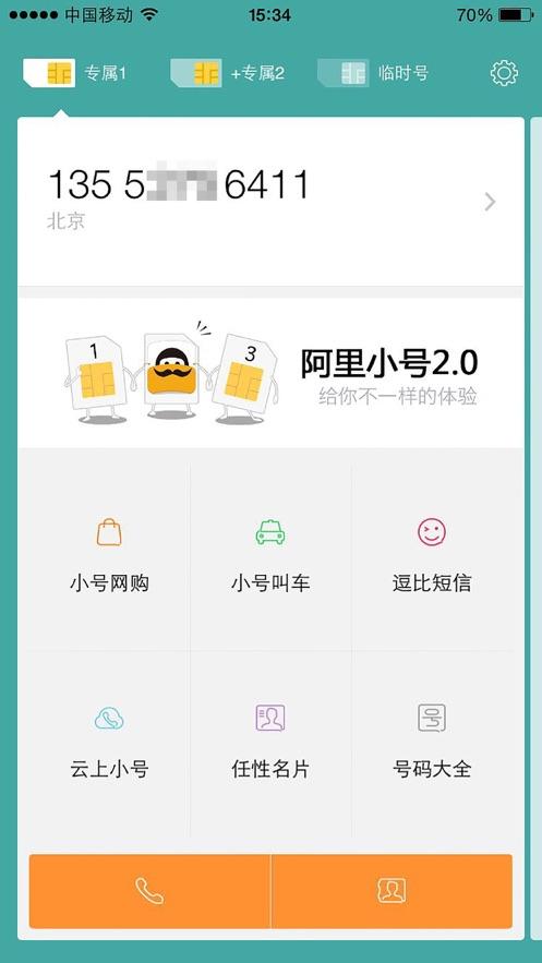 阿里小号app截图3
