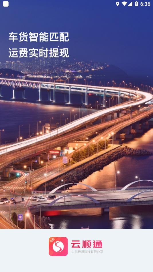 云顺通司机版app截图3