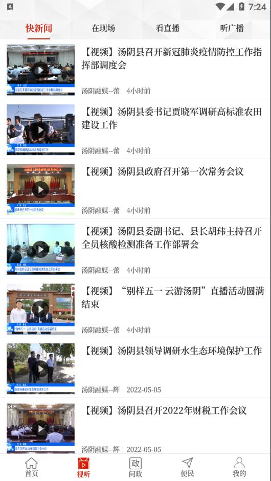 云上汤阴官方下载截图3