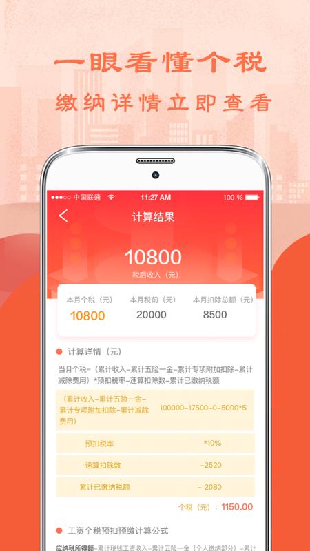 个人所得税计算器2022最新版截图1
