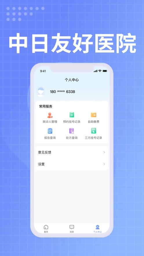 中日友好医院app下载截图0