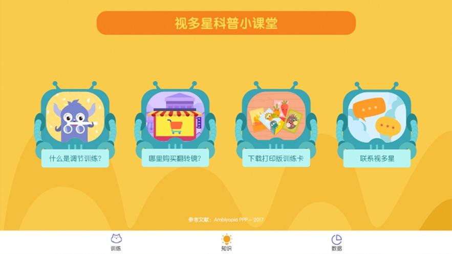 视多星调节训练app截图2