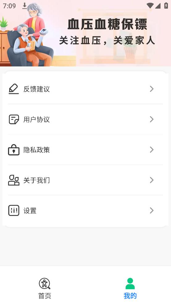 血压血糖保镖软件截图3