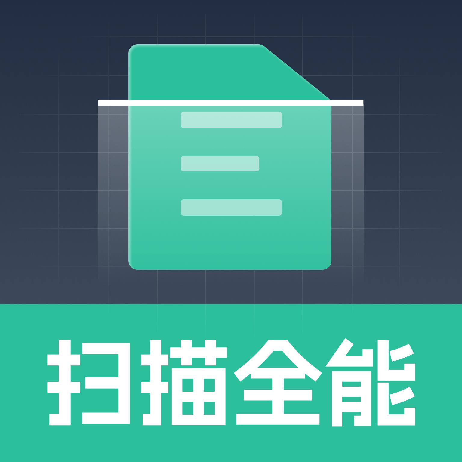 扫描全能专家app