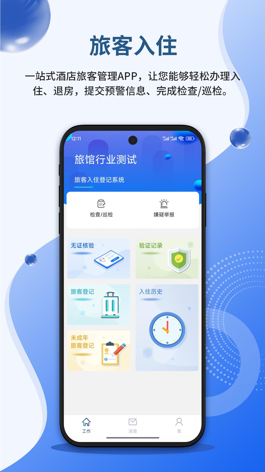 安旅宿APP官方下载安装截图2