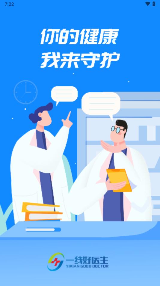 一线好医生app下载截图1