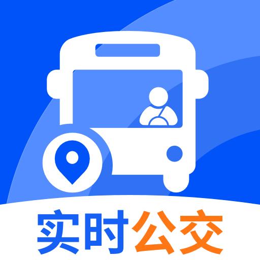 免费实时查公交软件