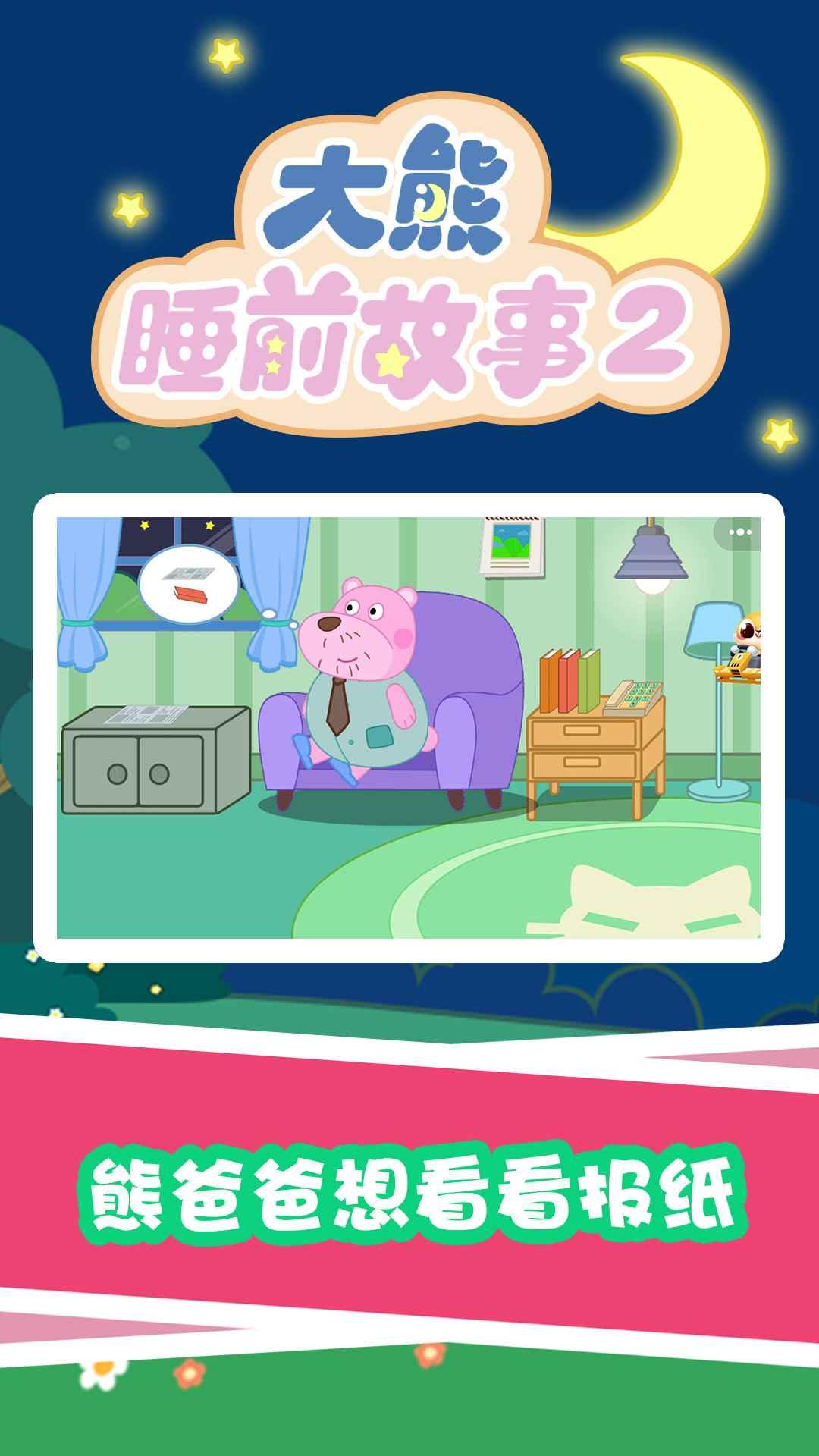 大熊睡前故事2app截图0