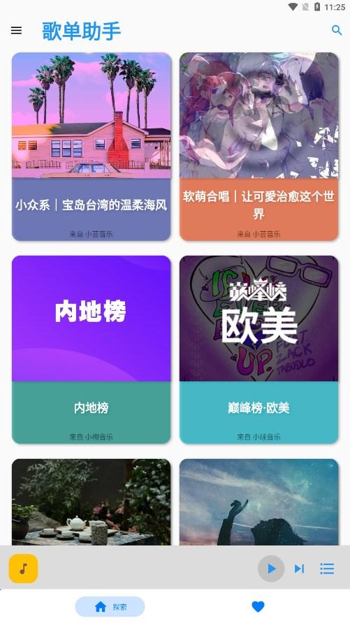 歌单助手app截图0