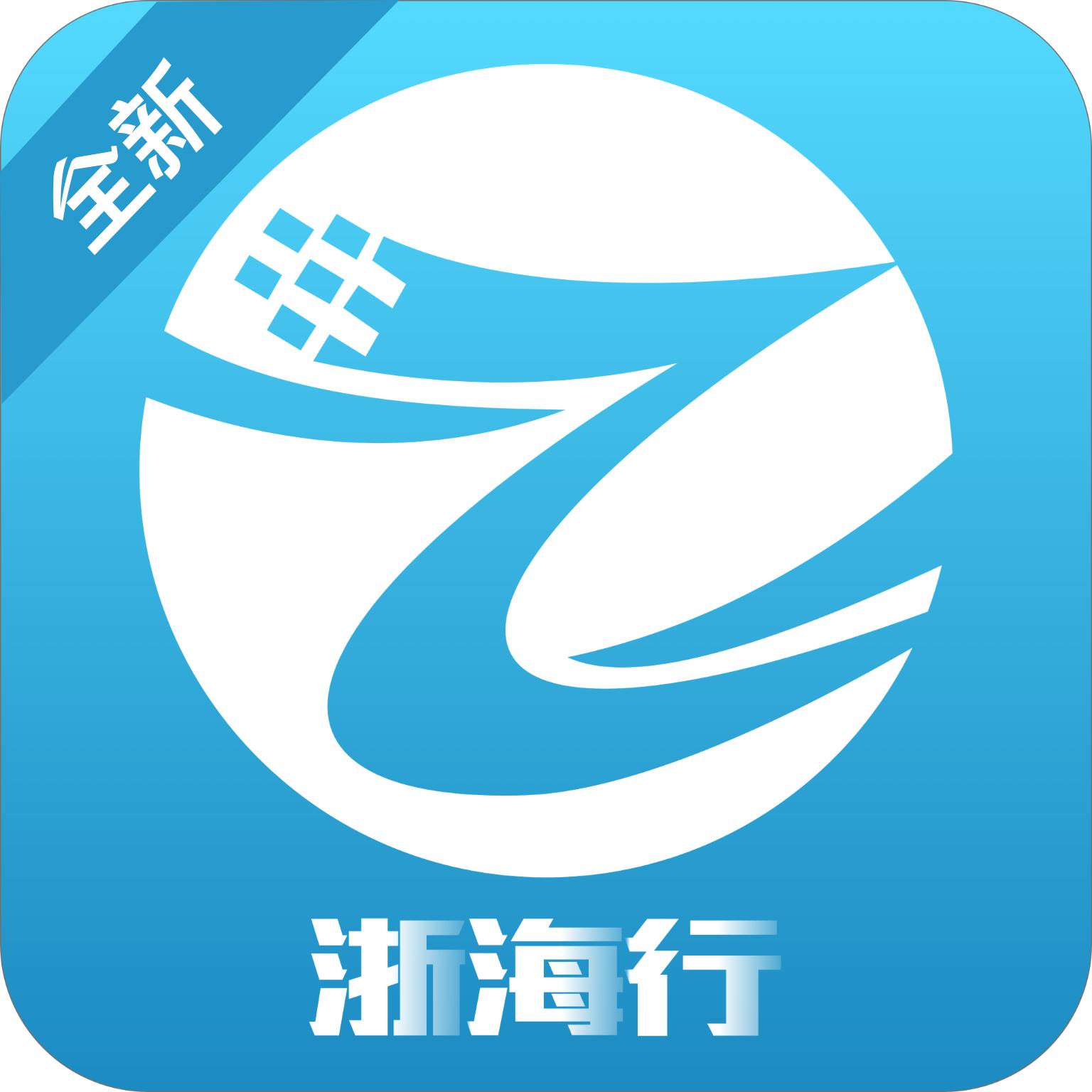 浙海行app下载手机版