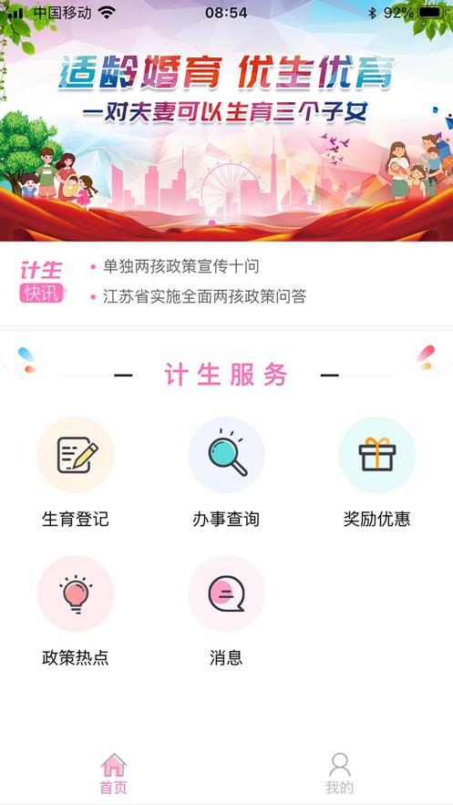 常州掌上计生APP截图3