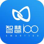 智慧100APP