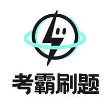 考霸疯狂刷题APP