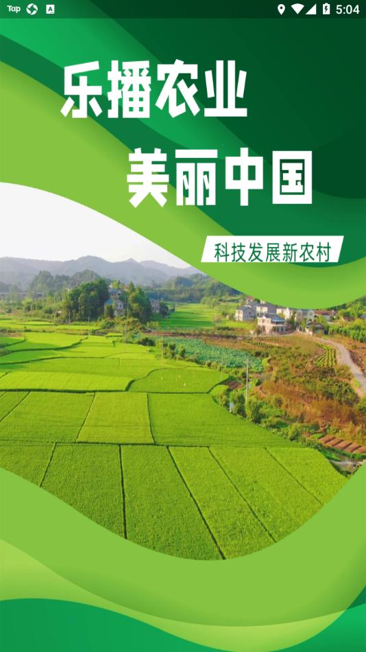 乐播农业app截图0