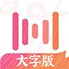 绘影大字版app最新版