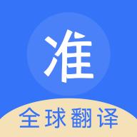 准翻译通app