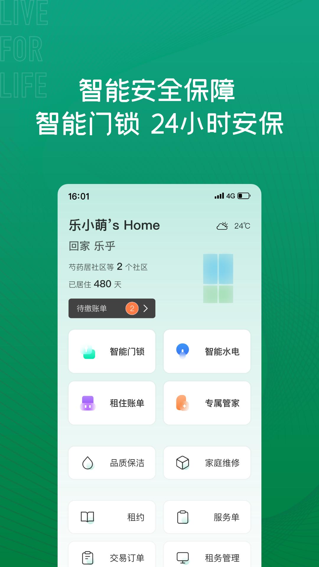 乐乎公寓app截图1