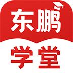 东鹏学堂app