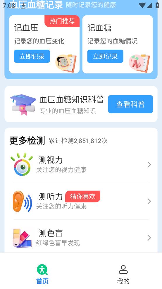 血压血糖保镖软件截图2