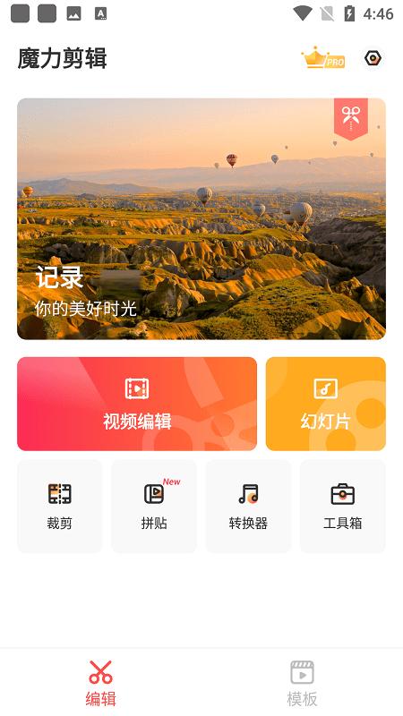 魔力剪辑app截图1