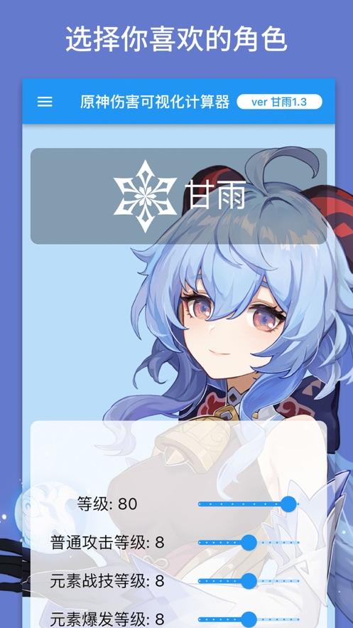 genshindamagecalculator原神伤害可视化计算器app截图0