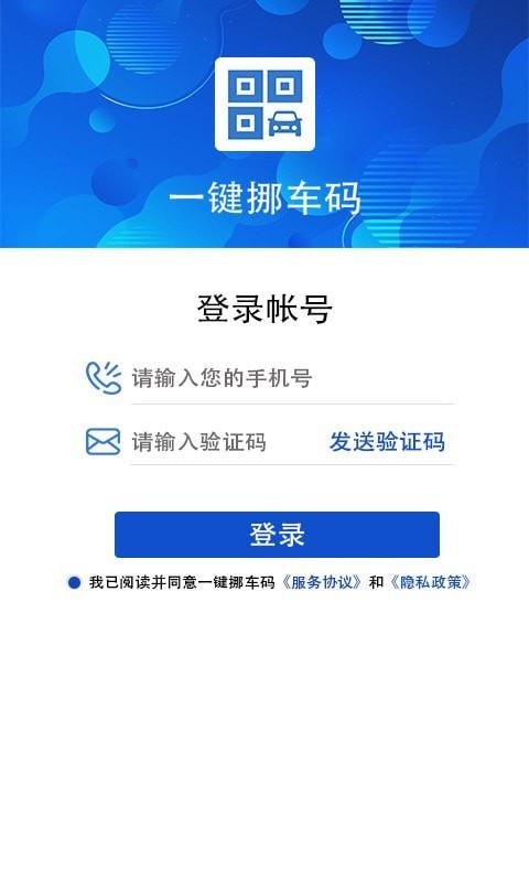 一键挪车码app截图2