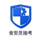食安员抽考app下载安卓