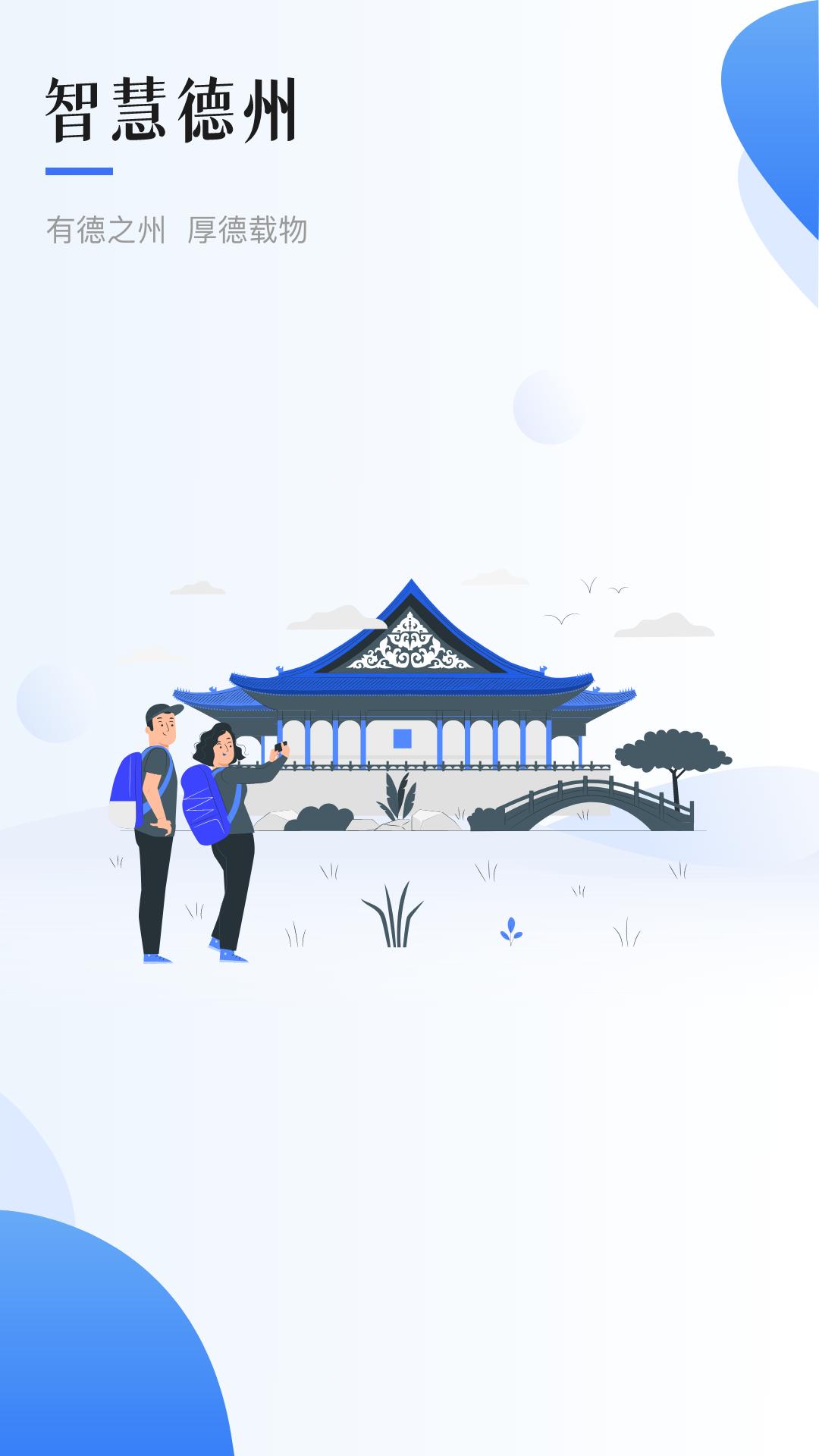 智慧德州app截图1