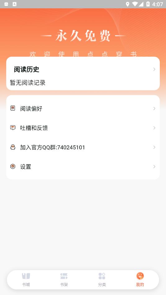 点点穿书app下载安装截图1