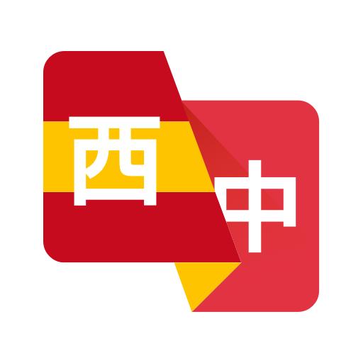 西班牙语翻译助手app