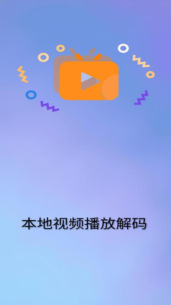 本地视频播放解码软件截图0
