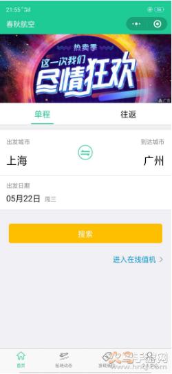 春秋航空特价机票app截图2