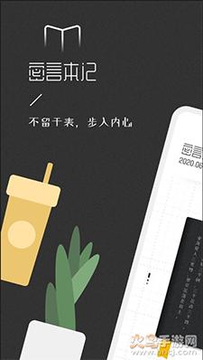 密言本记app截图3