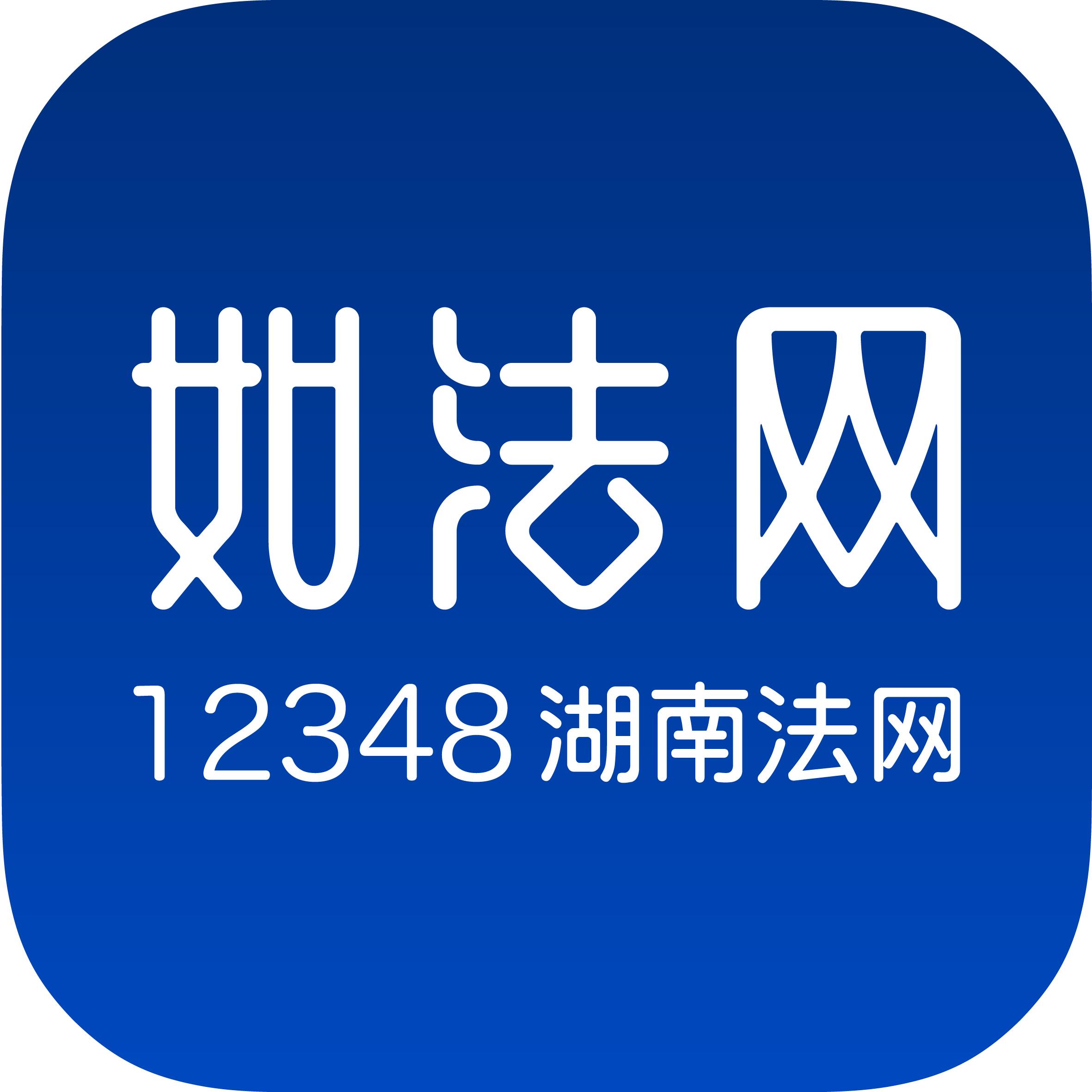 12348湖南如法网