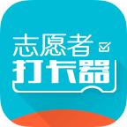 志愿者打卡器app下载
