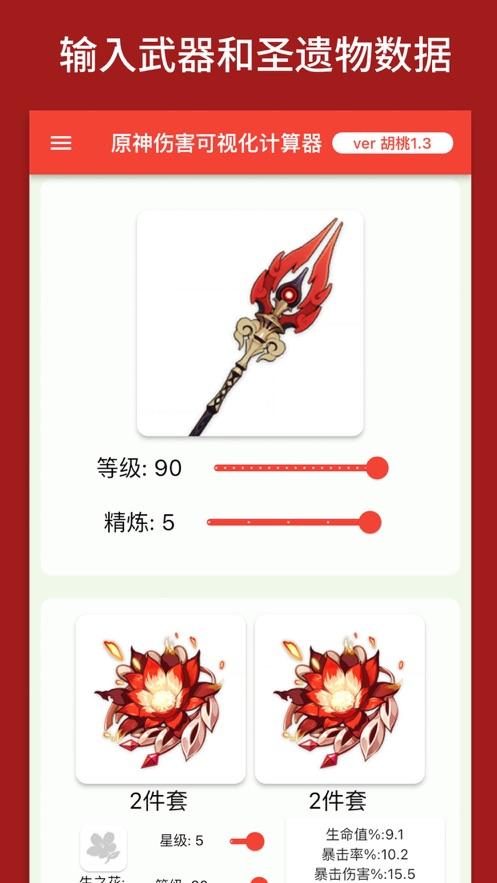 genshindamagecalculator原神伤害可视化计算器app截图1