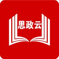 思政云app